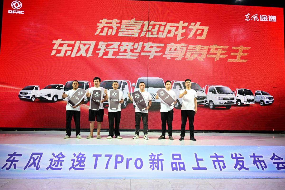 地库自由 劲载无忧------东风途逸T7Pro全国上市发布!微信图片_20260613210508_2379_928