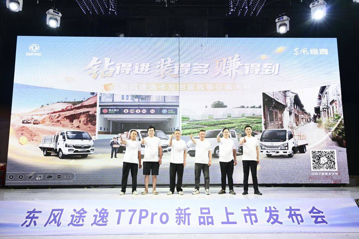 地库自由 劲载无忧------东风途逸T7Pro全国上市发布!微信图片_20260613213000_2408_928