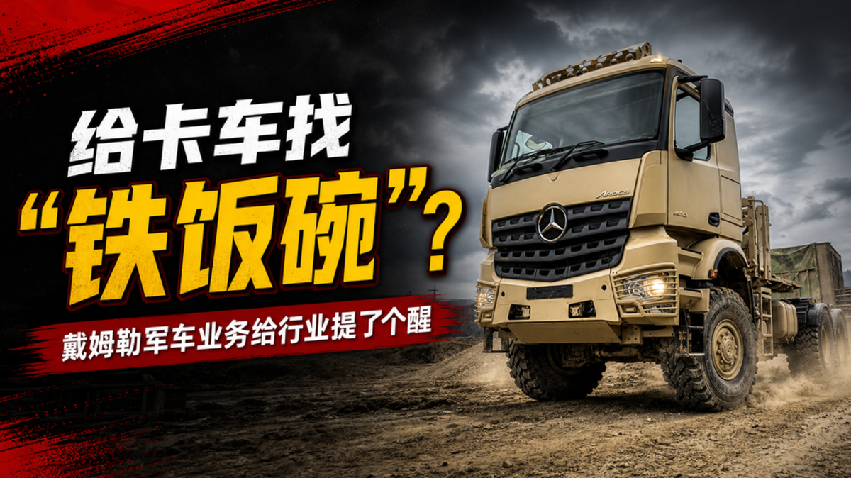 戴姆勒卡车 给自己的车找了个 戴姆勒卡车 给自己的车找了个