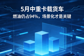 5月中重卡载货车:燃油仍占94%,场景化才是关键
