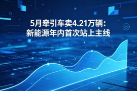 5月牵引车卖4.21万辆:新能源年内首次站上主线