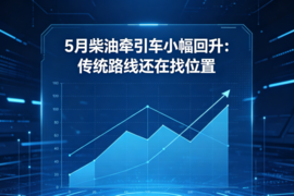 5月柴油牵引车小幅回升:传统路线还在找位置
