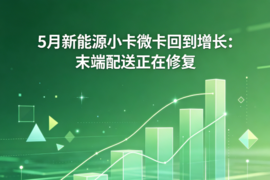 5月新能源小卡微卡回到增长：末端配送正在修复