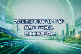 龙岩新能源牵引车5月110辆:解放34.5%居首,徐工升至单月第二