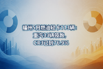 福州5月燃油轻卡113辆:重汽33辆领跑,CR3已到76.9%