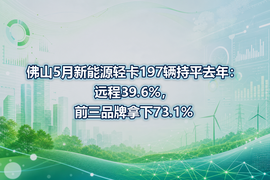 佛山5月新能源轻卡197辆持平去年：远程39.6%，前三品牌拿下73.1%