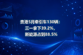 贵港5月牵引车130辆：三一拿下39.2%，新能源占到88.5%