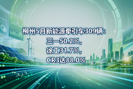 柳州5月新能源牵引车309辆：三一50.2%，徐工31.7%，CR3达88.0%
