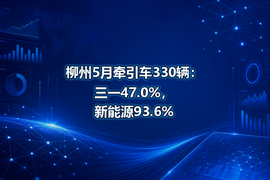 柳州5月牵引车330辆：三一47.0%，新能源93.6%
