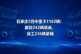 石家庄5月中重卡1182辆:解放242辆居首,徐工236辆紧随