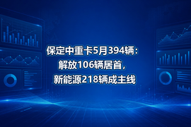 保定中重卡5月394辆：解放106辆居首，新能源218辆成主线
