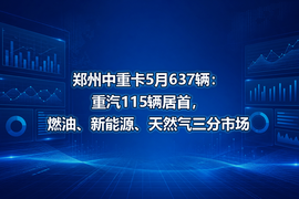郑州中重卡5月637辆:重汽115辆居首,燃油、新能源、天然气三分市场