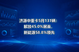济源中重卡5月131辆:解放45.0%居首,新能源58.8%领先