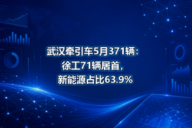 武汉牵引车5月371辆：徐工71辆居首，新能源占比63.9%