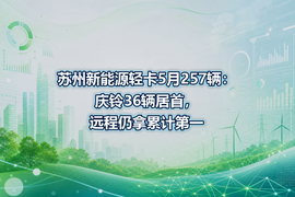 苏州新能源轻卡5月257辆：庆铃36辆居首，远程仍拿累计第一