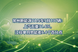 常州新能源VAN车5月137辆:上汽五菱31.4%,江铃单月势能差6.4个百分点