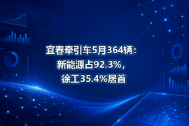 宜春牵引车5月364辆：新能源占92.3%，徐工35.4%居首