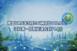南昌VAN车5月396辆同比118.8%,江铃第一但新能源占到71.0%