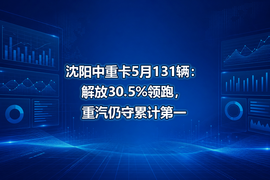 沈阳中重卡5月131辆:解放30.5%领跑,重汽仍守累计第一