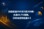 沈阳燃油VAN车5月206辆:大通44.7%领跑,江铃当月势能差4.5