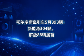 鄂尔多斯牵引车5月393辆:新能源304辆,解放88辆居首