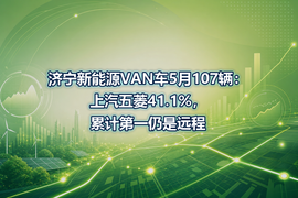 济宁新能源VAN车5月107辆:上汽五菱41.1%,累计第一仍是远程