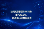 济南5月牵引车403辆:重汽43.2%,燃油35.5%暂居首位