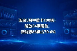阳泉5月中重卡108辆:解放24辆居首,新能源86辆占79.6%