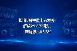 长治5月中重卡228辆:解放29.8%领先,新能源占83.3%