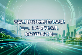 吕梁5月新能源牵引车188辆：三一、重汽同为36辆，解放守住累计第一