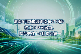 渭南5月新能源牵引车210辆:徐工24.8%居首,陕汽守住1-5月累计第一