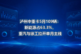 泸州中重卡5月109辆：新能源占63.3%，重汽与徐工拉开单月主线