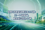 昆明5月新能源牵引车235辆:三一64辆居首,解放重汽同为47辆