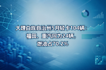 大理白族自治州5月轻卡104辆:福田、重汽同为24辆,燃油占70.2%