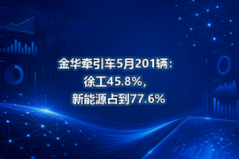 金华牵引车5月201辆：徐工45.8%，新能源占到77.6%