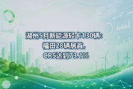 湖州5月新能源轻卡130辆:福田28辆居首,CR5达到73.1%
