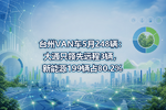 台州VAN车5月248辆:大通只领先远程3辆,新能源199辆占80.2%