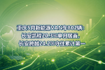 重庆5月新能源VAN车802辆:长安凯程20.3%单月居首,长安跨越24.2%守住累计第一