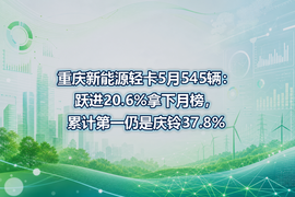 重庆新能源轻卡5月545辆：跃进20.6%拿下月榜，累计第一仍是庆铃37.8%