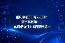 重庆牵引车5月725辆：重汽单月第一，东风仍守住1-5月累计第一