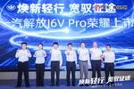 解放J6V Pro上市