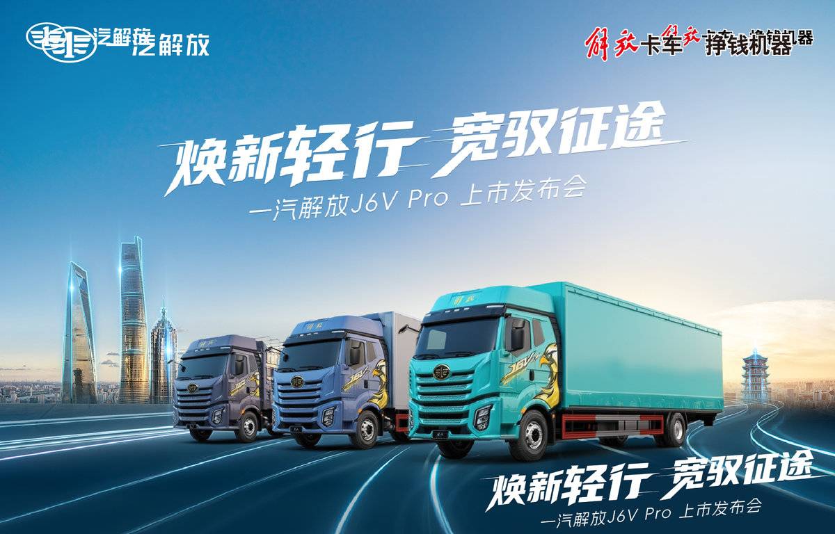 解放J6V Pro上市,