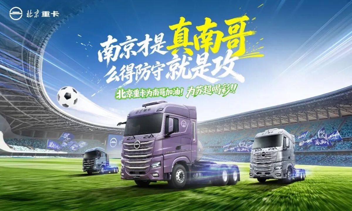 北京重卡惊现奥体中心，助威南京队苏超