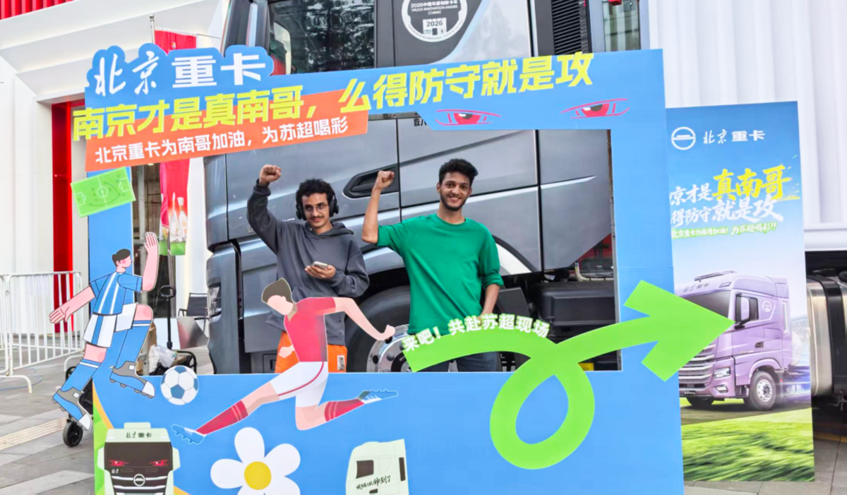 北京重卡惊现奥体中心，助威南京队苏超