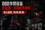 一台作弊设备,是怎么从网上卖到车上的