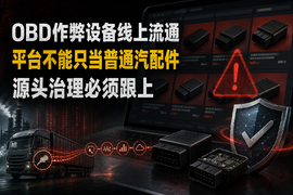 OBD作弊设备为什么能在网上卖？平台不能只当看不见