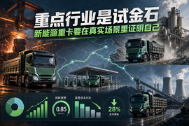 新能源重卡不只是政策概念，钢厂、水泥厂、煤电厂才是真正试金石