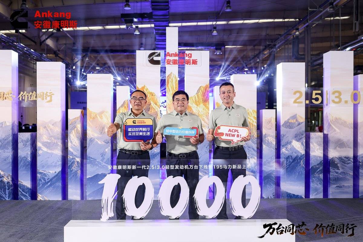 万台启新 安徽康明斯 B 系列开拓新局