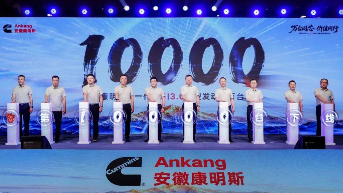 安徽康明斯新一代 B2.5|B3.0 万台下线