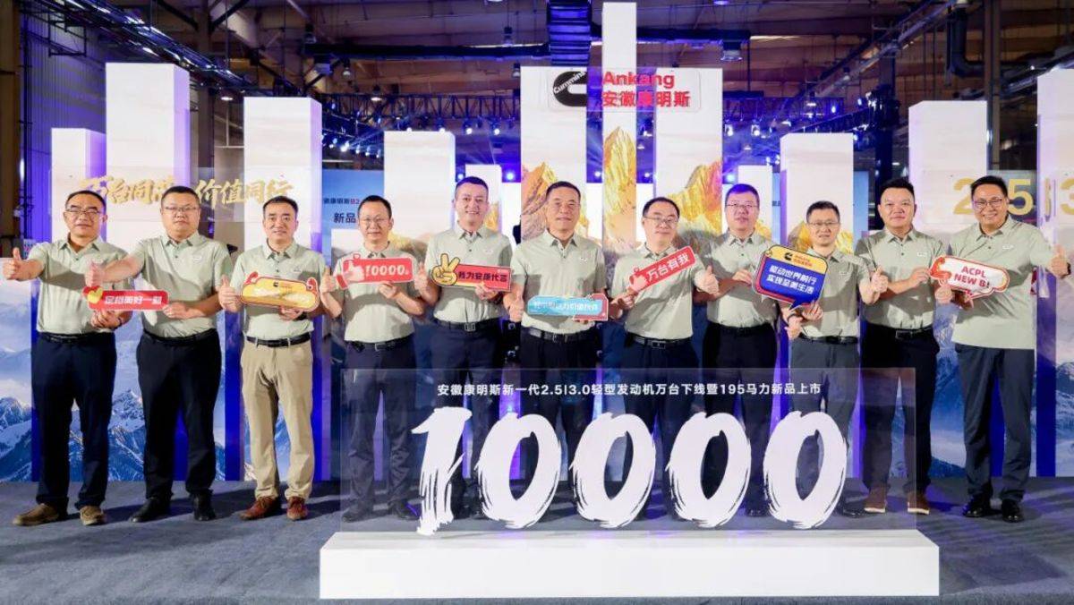 安徽康明斯新一代 B2.5|B3.0 万台下线